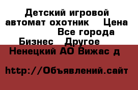 Детский игровой автомат охотник  › Цена ­ 47 000 - Все города Бизнес » Другое   . Ненецкий АО,Вижас д.